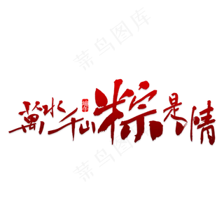 端午节万水千山粽是情