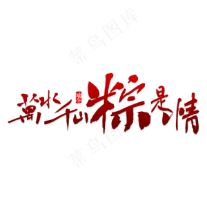 端午节万水千山粽是情
