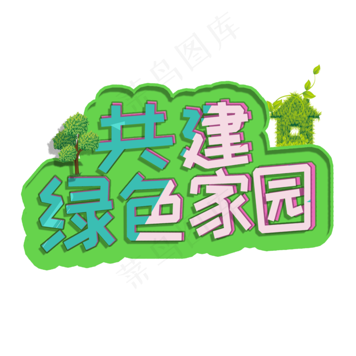 植树节共建绿色家园艺术字卡通字体