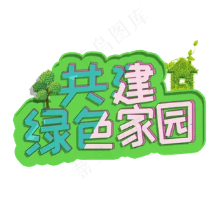 植树节共建绿色家园艺术字卡通字体
