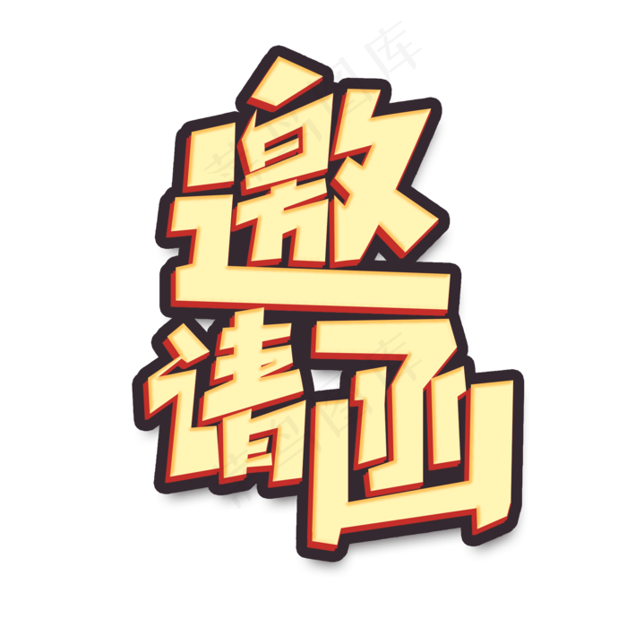 邀请函创意简约字体设计盛情邀请艺术字元素(2000X2000(DPI:150))psd模版下载