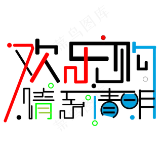 清明主题情系清明欢乐购