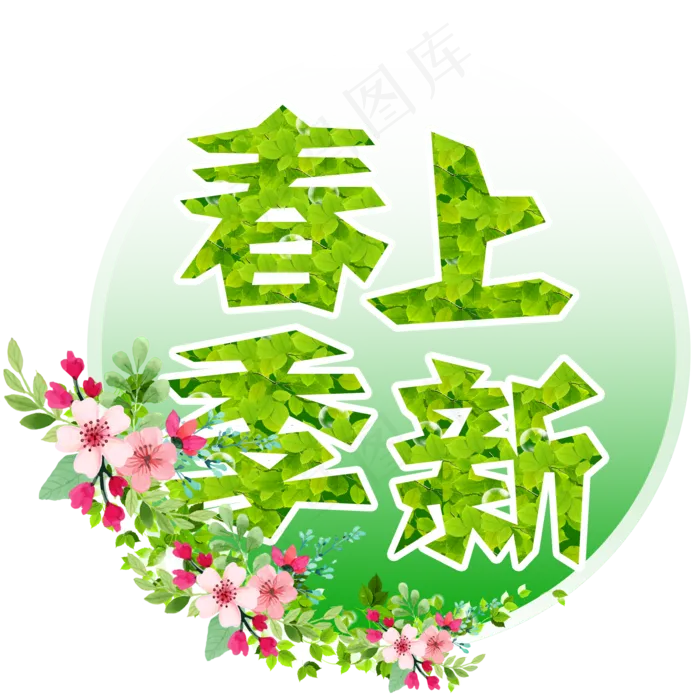 约惠春天春季特卖会我和春天有个约惠春季新款春季新风尚春季上新啦创意字艺术字原创