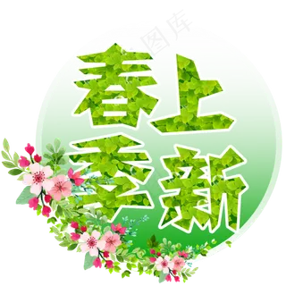 约惠春天春季特卖会我和春天有个约惠春季新款春季新风尚春季上新啦创意字艺术字原创 约惠春天春季特卖会我和春天有个约惠春季新款春季新风尚春季上新啦创意字艺术字原创