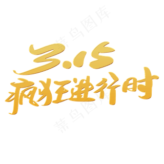 315疯狂进行时创意艺术字设计