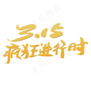 315疯狂进行时创意艺术字设计