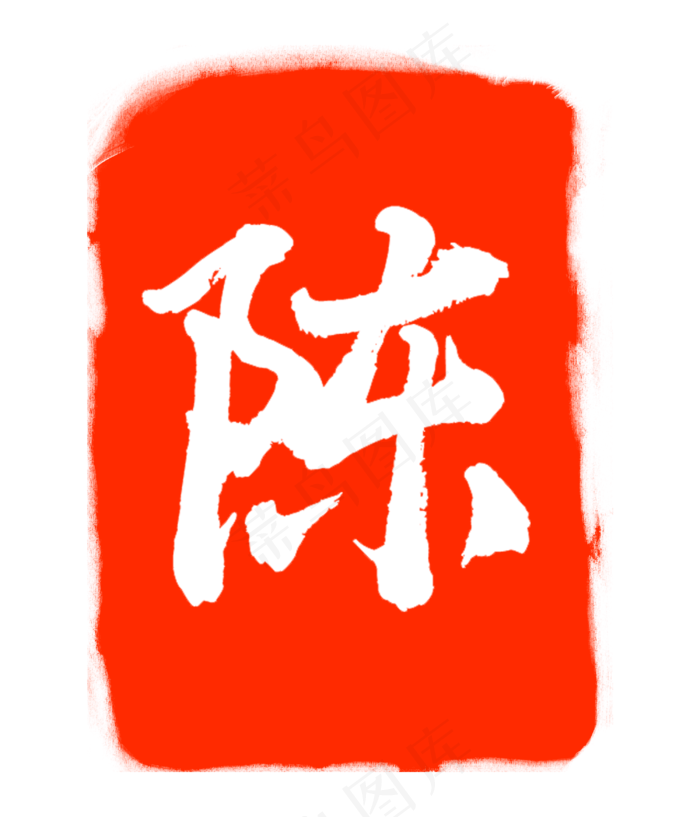 红色陈字印章(3000X3500(DPI:300))psd模版下载