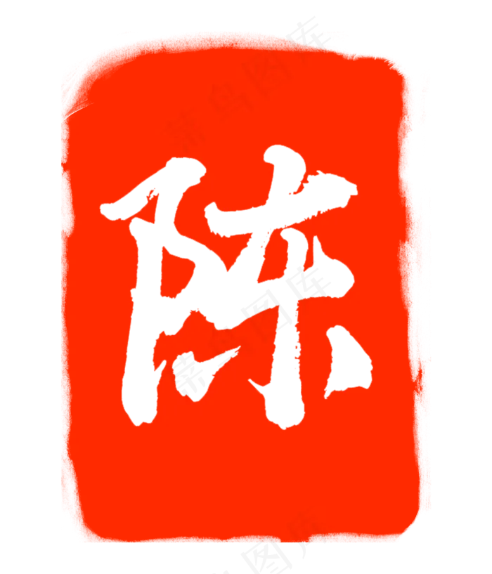 红色陈字印章(3000X3500(DPI:300))psd模版下载