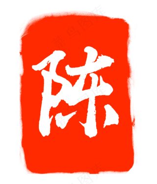 红色陈字印章