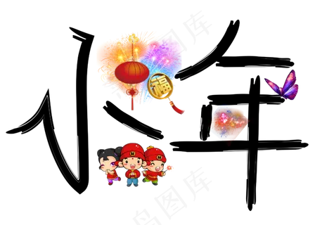 小年黑色卡通创意艺术字设计