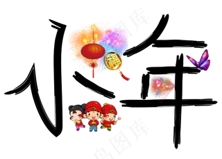 小年黑色卡通创意艺术字设计