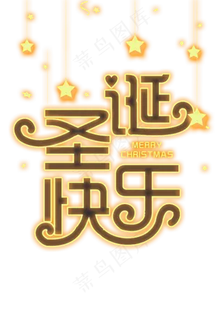 圣诞快乐黄色灯光字