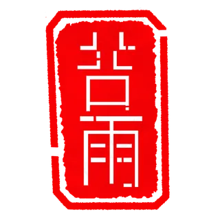 红色谷雨印章章子