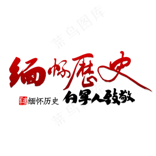 缅怀历史向军人致敬书法