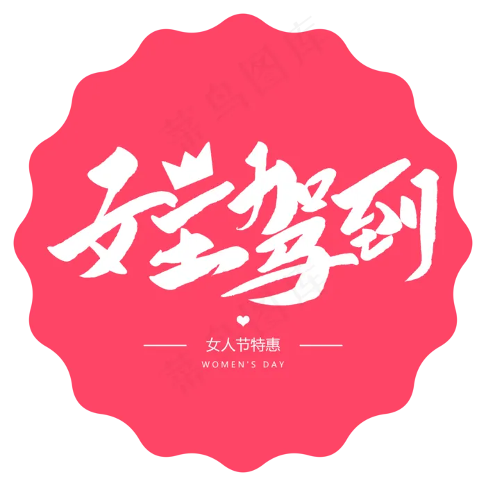 女王驾到创意毛笔字(2000X2000(DPI:72))psd模版下载