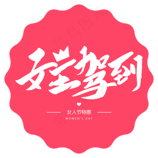 女王驾到创意毛笔字