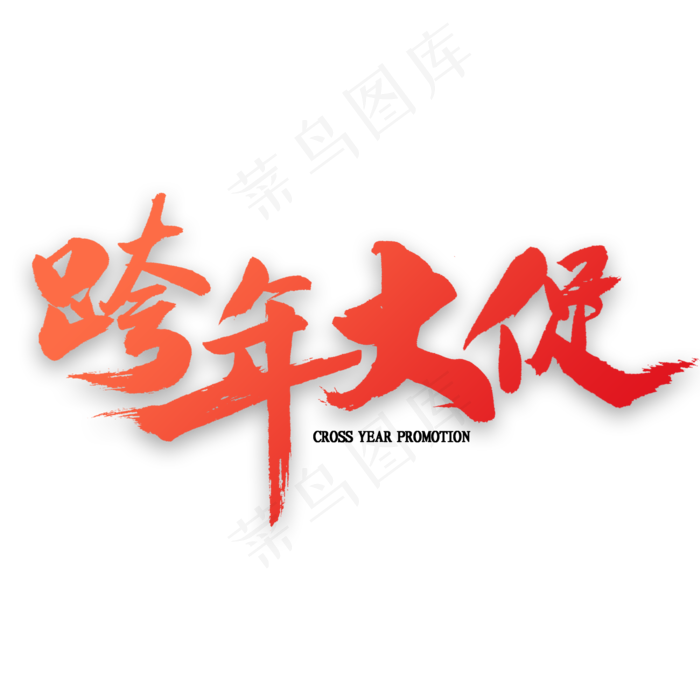 跨年大促免扣艺术字(2000X2000(DPI:300))psd模版下载