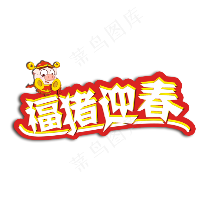2019福猪迎春新年快乐艺术字(2000X2000(DPI:150))psd模版下载