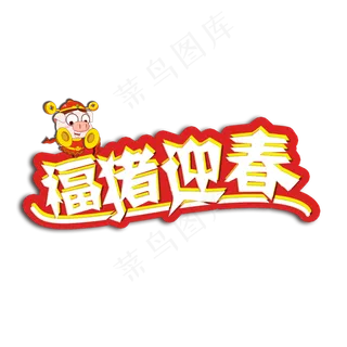 2019福猪迎春新年快乐艺术字 2019福猪迎春新年快乐艺术字