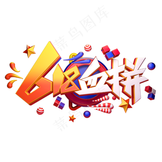 618血拼字体元素艺术字