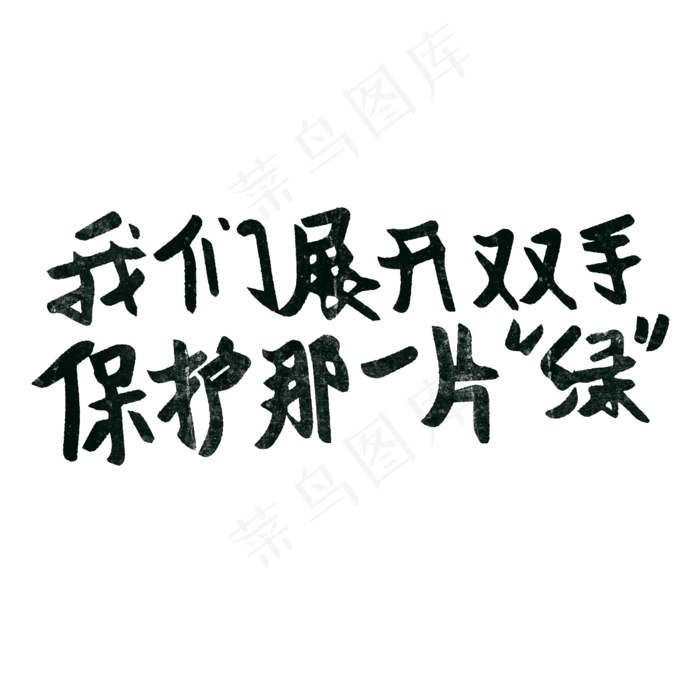 我们展开双手保护那一片绿 世界环境日(2000X2000(DPI:150))psd模版下载