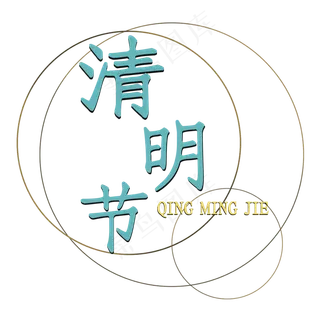 清明节清明简约装饰图