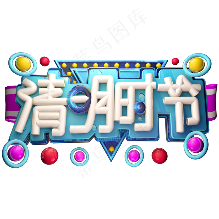 清明时节3D字体设计(2000X2000(DPI:150))psd模版下载