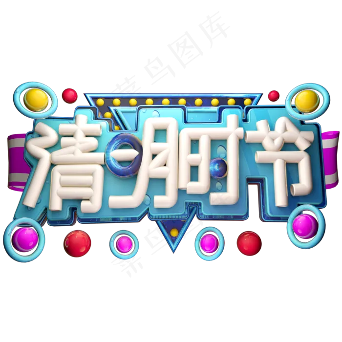 清明时节3D字体设计(2000X2000(DPI:150))psd模版下载