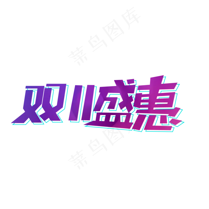 双十一(2000*2000px 	      )ai矢量模版下载