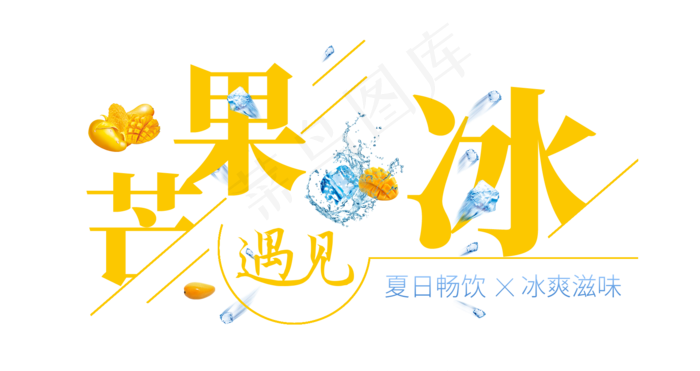 芒果遇见冰创意艺术字(1675X887(DPI:72))psd模版下载