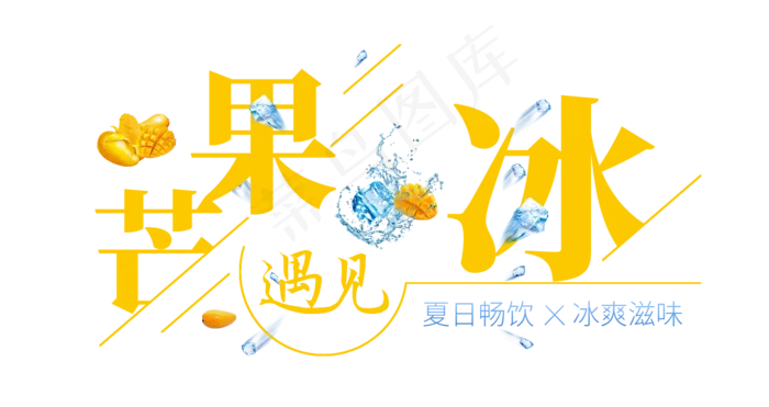 芒果遇见冰创意艺术字(1675X887(DPI:72))psd模版下载