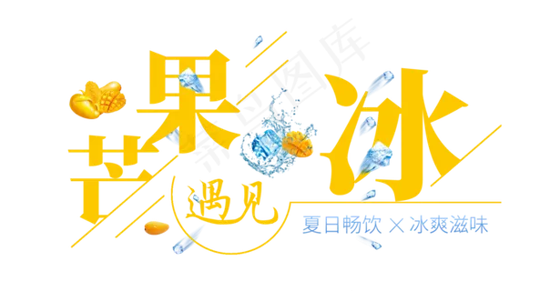 芒果遇见冰创意艺术字 芒果遇见冰创意艺术字