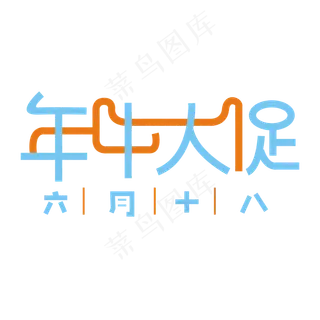 618年中大促艺术字