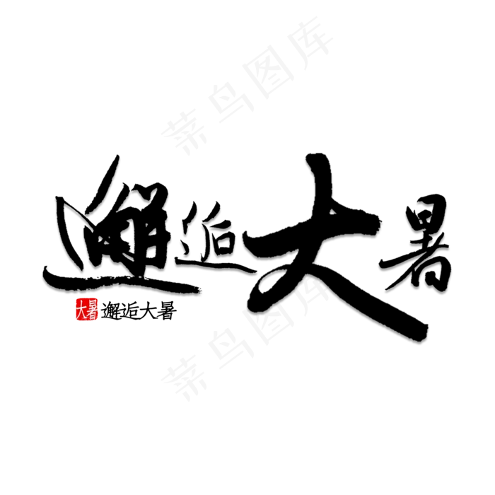 邂逅大暑书法(2000X2000(DPI:150))psd模版下载