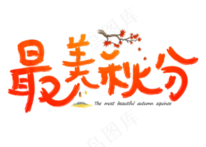 原创最美秋分渐变卡通创意艺术字设计