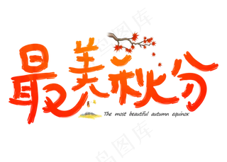 原创最美秋分渐变卡通创意艺术字设计