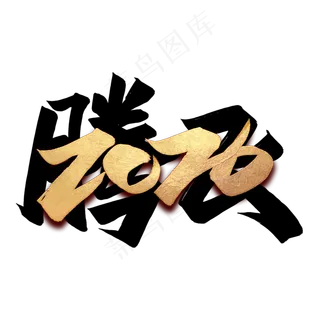 腾飞2020毛笔艺术字