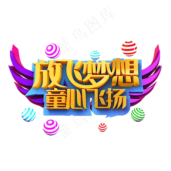 放飞梦想童心飞扬立体效果艺术字(3545X5315(DPI:300))psd模版下载