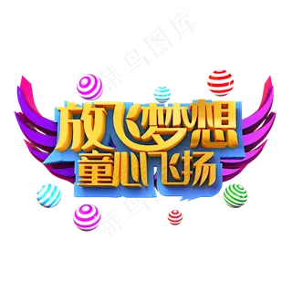 放飞梦想童心飞扬立体效果艺术字