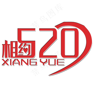 相约520艺术字
