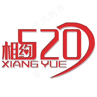 相约520艺术字