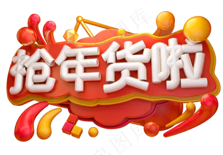 抢年货啦3D字体设计,免抠元素艺术字
