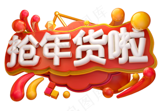 抢年货啦3D字体设计,免抠元素艺术字
