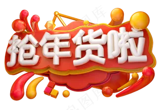抢年货啦3D字体设计,免抠元素艺术字