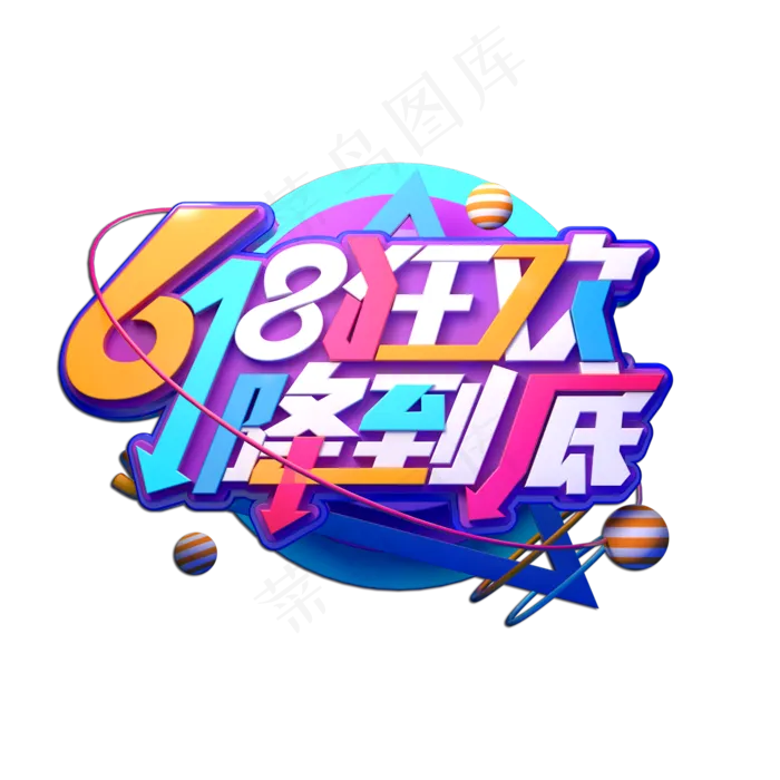 618狂欢降到底立体艺术字(2000X2000(DPI:149))psd模版下载