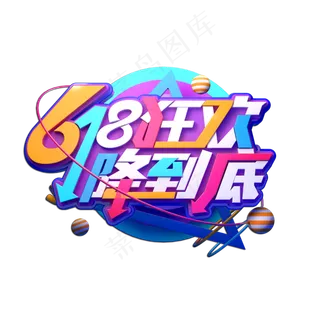 618狂欢降到底立体艺术字