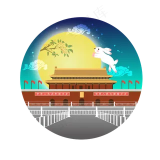 迎中秋庆国庆,免抠元素
