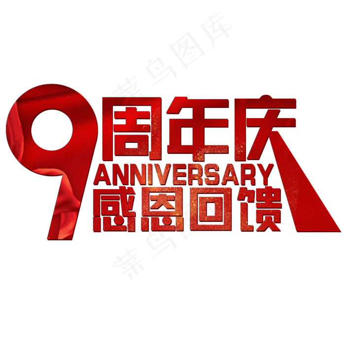 9周年庆感恩回馈红色喜庆Anniversary(1945X908)eps,ai矢量模版下载