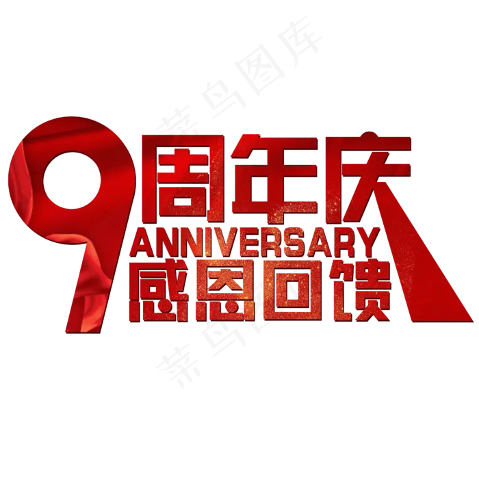 9周年庆感恩回馈红色喜庆Anniversary(1945X908)eps,ai矢量模版下载