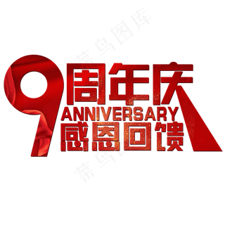 9周年庆感恩回馈红色喜庆Anniversary